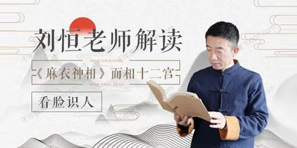 刘恒易经面相学：面相大讲堂，看脸识人  第1张