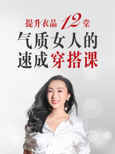 衣品提升 12堂气质女人的速成穿搭课  第1张