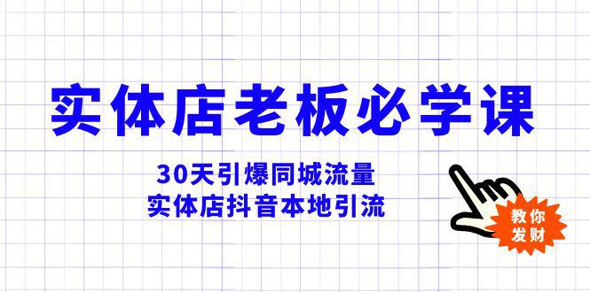 实体店老板必学视频教程，30天引爆同城流量，实体店抖音本地引流  第1张