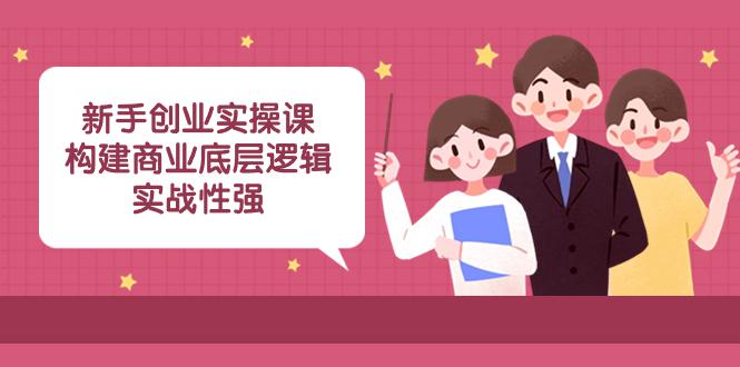 实操型创业课程：商业底层逻辑解析，揭秘成功案例！(45堂必修课)  第1张