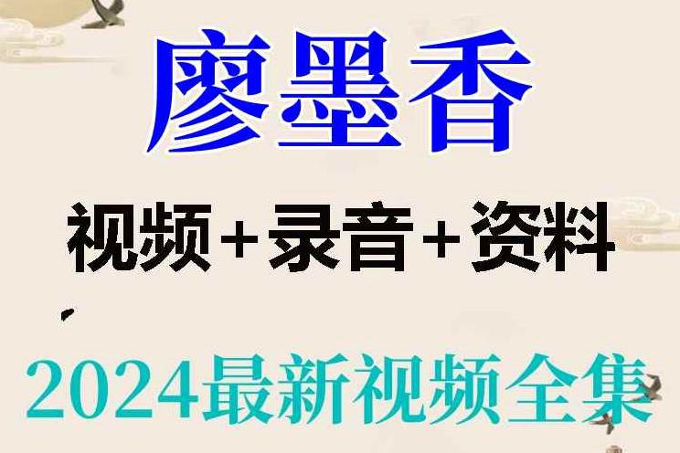 廖墨香｜周易预测+六爻+现代经济预测技法讲座(课程合集版)  第1张