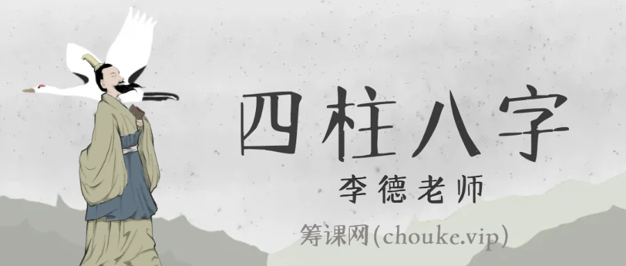 李德：四柱八字命理初级、中级、高级视频课程(全81集)  第1张