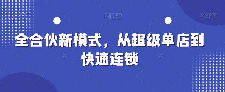 全合伙新运营模式，从超级单店到快速连锁  第1张