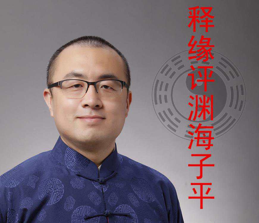 王释缘讲《渊海子平》命理音频课程(全98集)  第1张