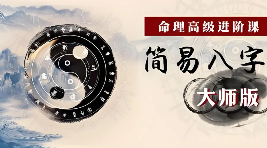 易欢｜命理高级进阶课：简易八字大师版  第1张