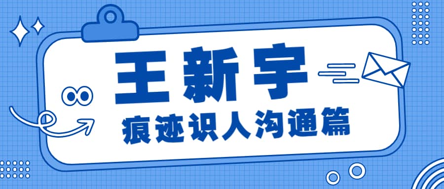 王新宇：痕迹识人之沟通篇－－向上管理，沟通从心  第1张