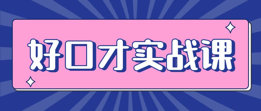 张萌：好口才实战课，一次性解锁八大技能，练就超级演说力  第1张