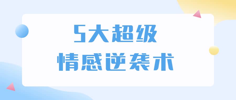 5大超级情感逆袭术，教你轻松搞定男人心，做爱情的主宰者  第1张