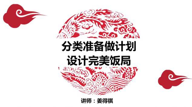 姜得祺：分类准备做计划，设计完美饭局(视频课)  第1张