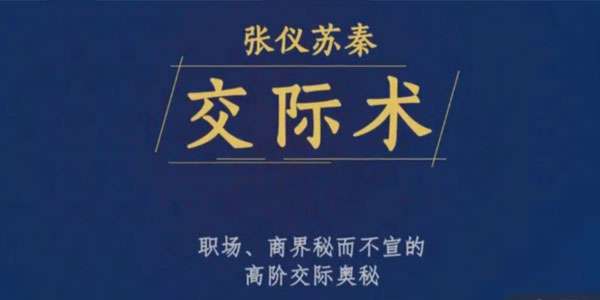 张仪苏秦交际术，职场、商界秘而不宣的高阶交际奥秘  第1张