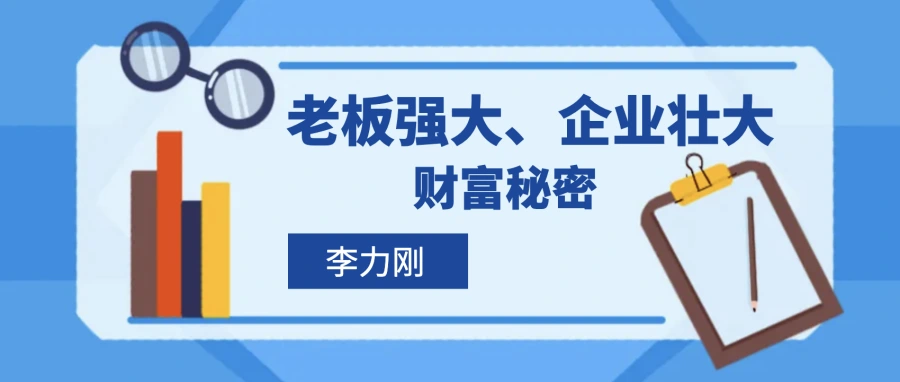 李力刚：老板强大、企业壮大的财富秘密  第1张