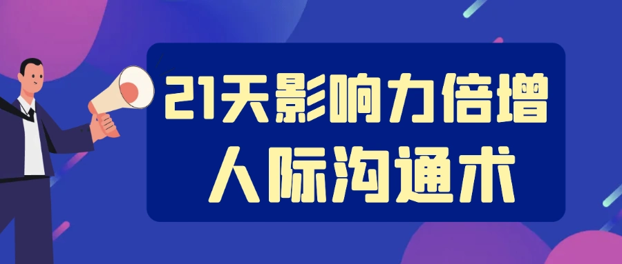 21天影响力倍增的人际沟通术  第1张