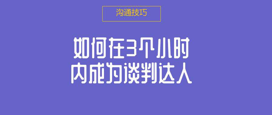 景楠：如何在3个小时内成为谈判达人  第1张