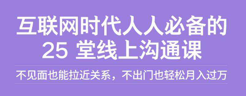 徐悦佳：互联网时代人人必备的25堂线上沟通课  第1张