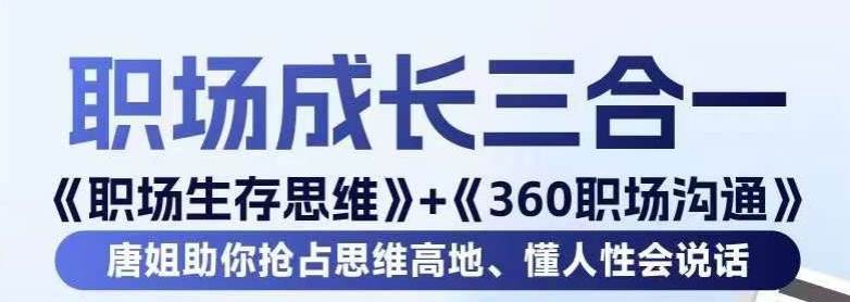 职场生存思维+360职场沟通，助你抢占思维高地，懂人性会说话  第1张