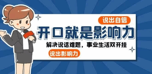 开口就是影响力：解决说话难题，事业生活双开挂  第1张