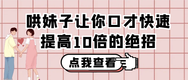 哄妹子让你口才快速提高10倍的绝招秘籍  第1张