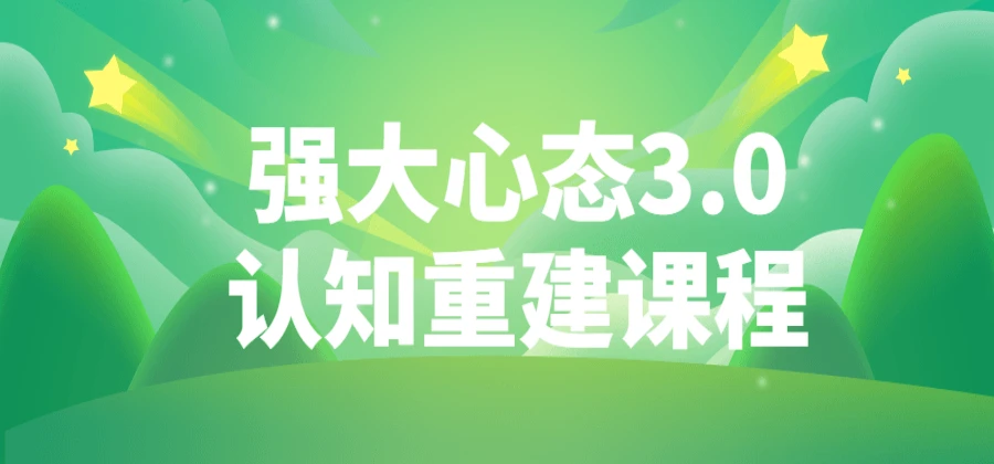 老景：强大心态3.0认知重建课程  第1张