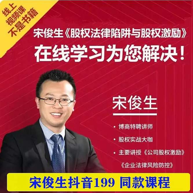 宋俊生：股权法律陷阱与股权激励  第1张