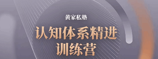 黄家私塾：认知体系精进训练营，让你走的每一步路都成为你的财富  第1张