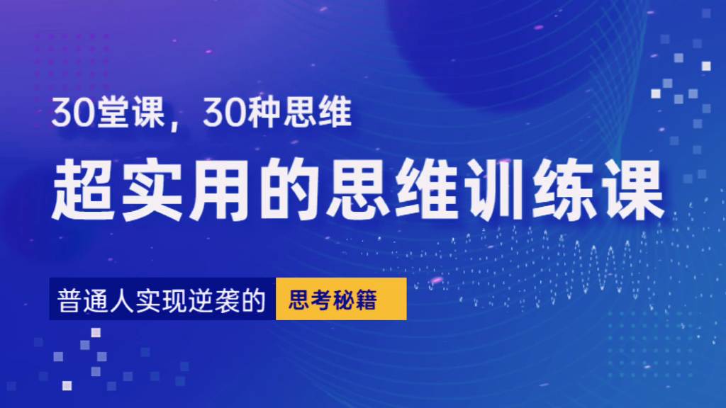 普通人逆袭的30堂思维训练课，​终身受用的思维，提升认知，实现逆袭  第1张