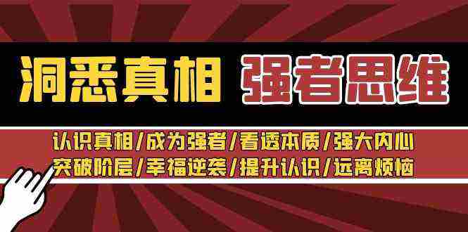 张涛老师：洞悉真相 强者思维  第1张