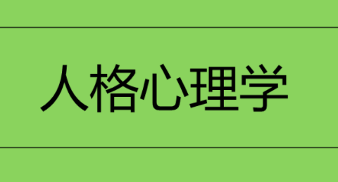 人格心理学视频课程，如何才能了解人性（71节课）  第1张